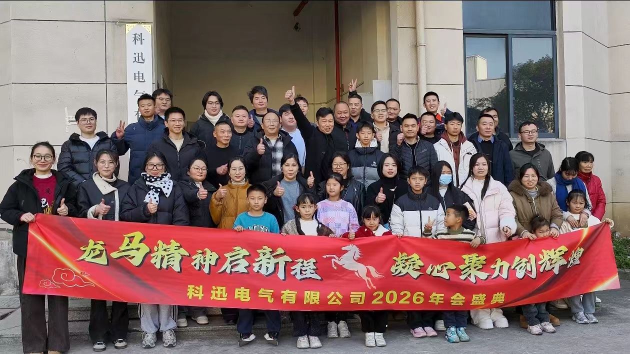 Jahanje konja in sanjarjenje, nabiranje moči na vrhuncu | Letna slovesnost in pohvalno srečanje družbe Kexun Electric 2025 sta bila uspešno izvedena